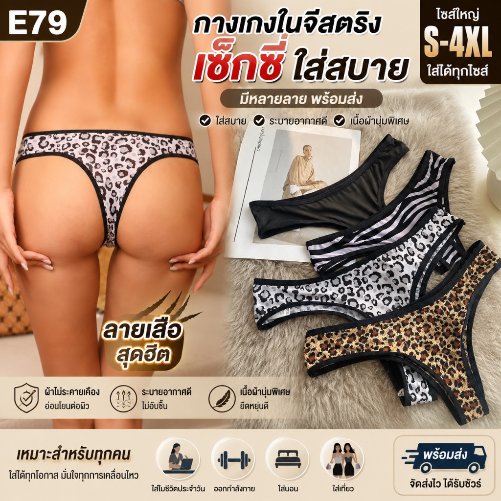 E79 กางเกงในจีสตริง S-4XL เซ็กซี่ ใส่สบาย มีหลายลาย พร้อมส่ง กางเกงในไซส์ใหญ่ กางเกงในลายเสือ กางเกงในคนอ้วน