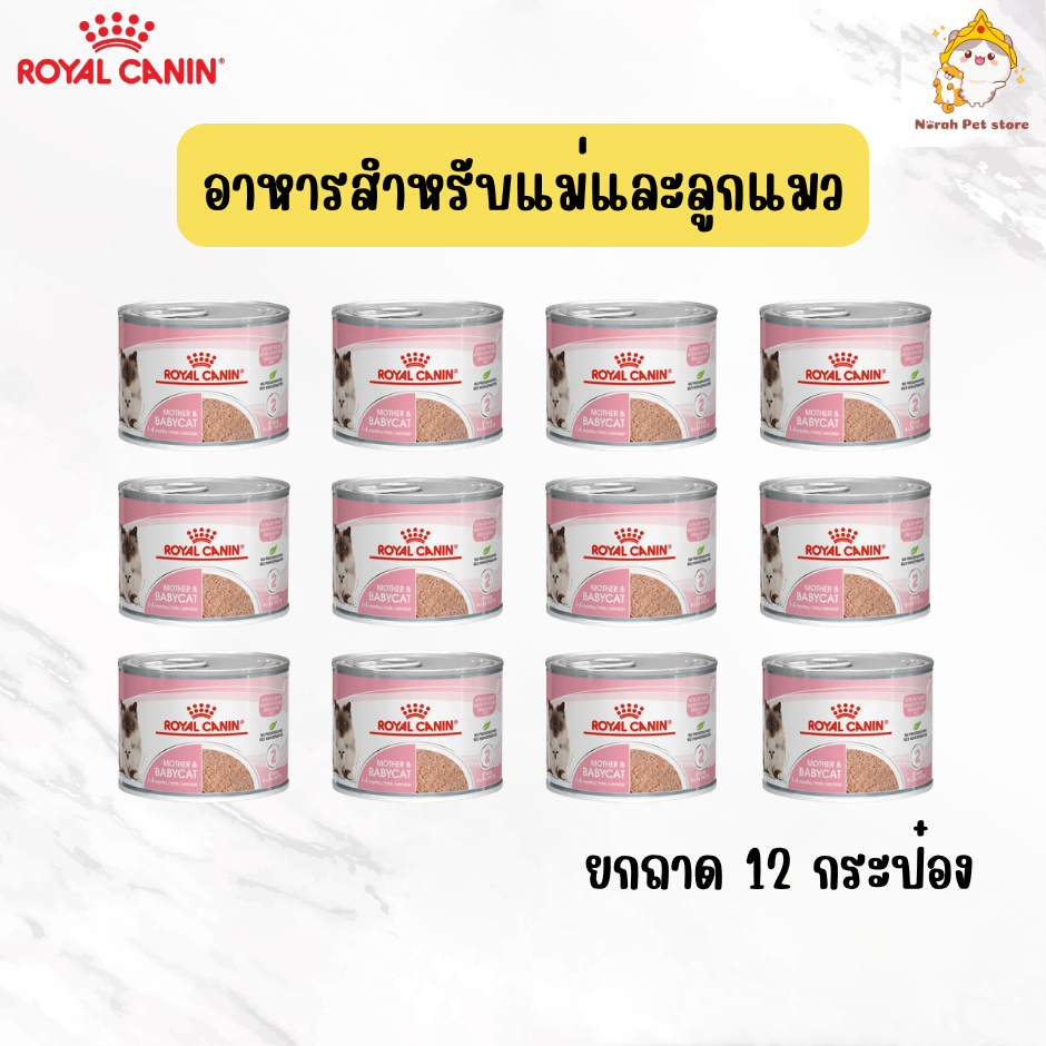 [ยกถาด 12 กระป๋อง] Royal Canin Mother&Baby Cat อาหารเปียกลูกแมวและแม่แมว เนื้อมูส ทานง่าย ขนาด 195g