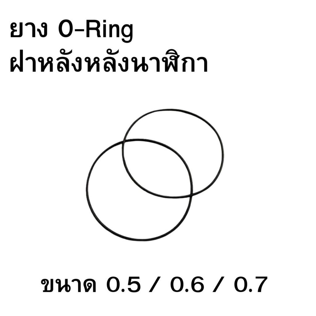 ยางโอริง O-Ring ยางกันน้ำสำหรับฝาหลังนาฬิกา หนา 0.5 / 0.6 / 0.7 ขนาด 12-30 มม.แบ่งขาย