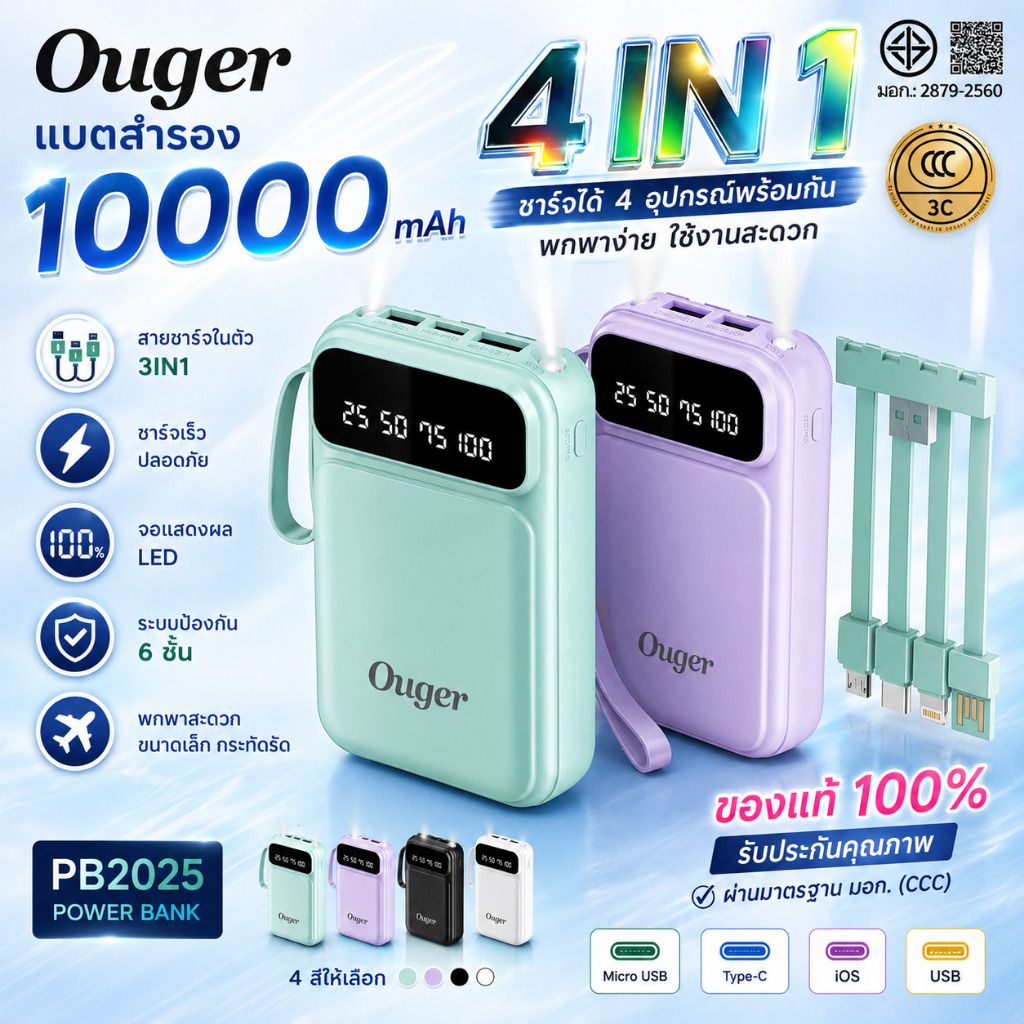 มอก.(ccc) Ouger PB1025 แบตสำรอง10000mAh พร้อมสายในตัว3IN1 สะดวกในการใช้งาน (แท้100%)