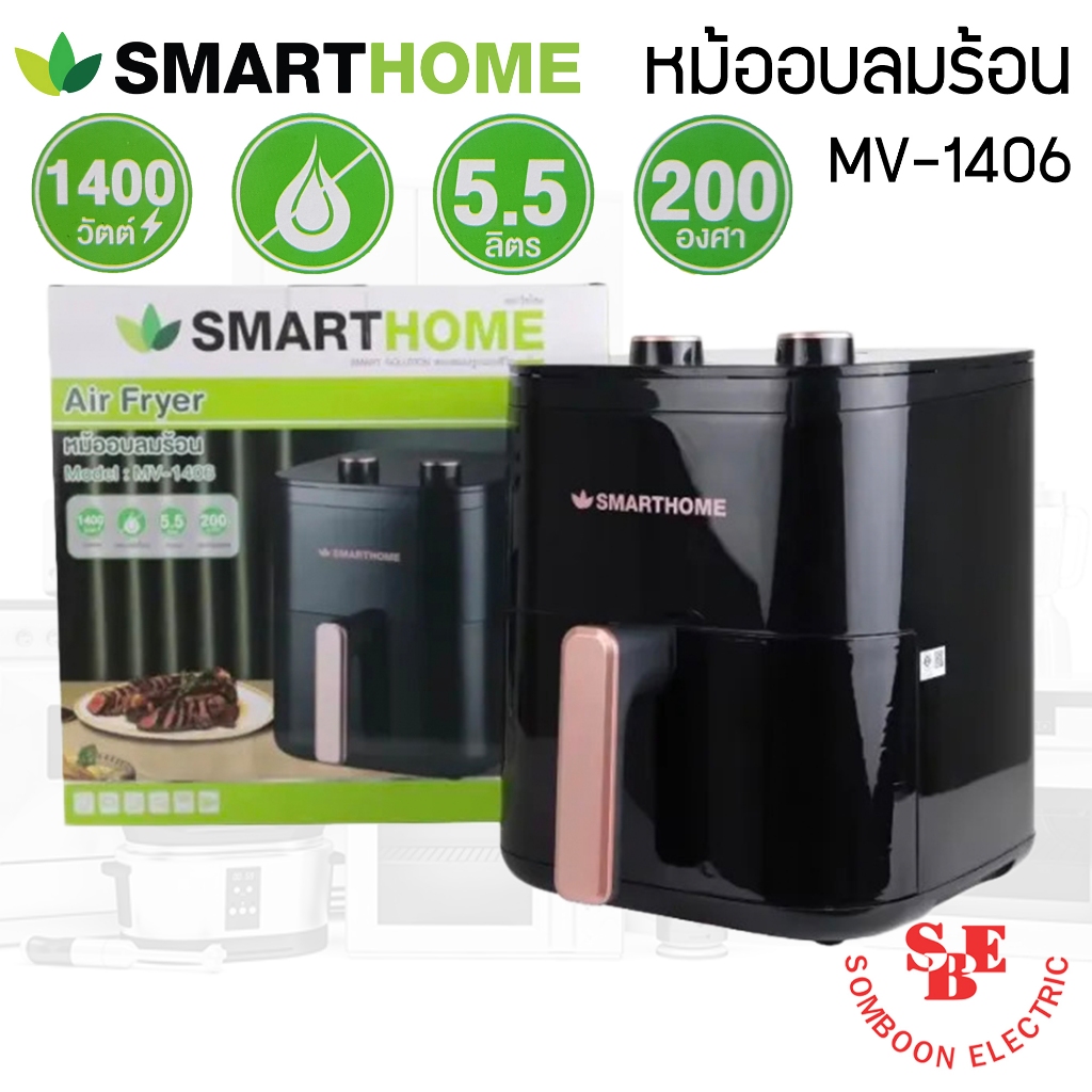 Smart Home MV-016 หม้ออบลมร้อน