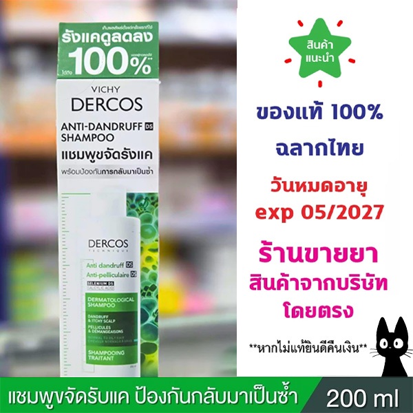 🔥ของแท้100% พร้อมส่ง🔥 VICH DERCOS ANTI-DANDRUFF SHAMPOO ยาสระผมขจัดรังแค ป้องกันการกลับมาเป็นซ้ำช่วยดูแลหนังศีรษะ