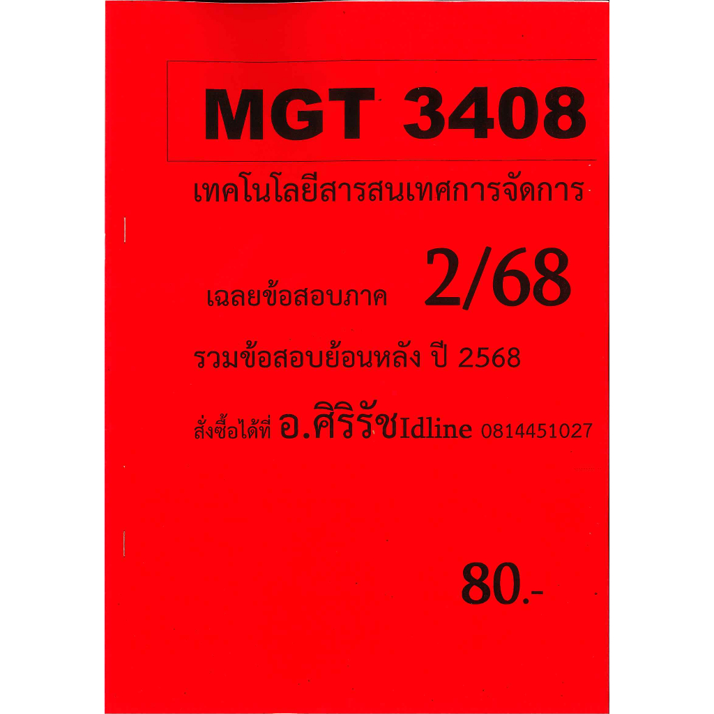 ชีทข้อสอบ MGT3408 เทคโนโลยีสารสนเทศทางการจัดการ อ.ศิริรัช ภาค 2/68
