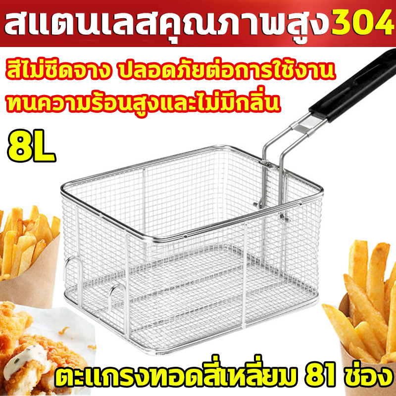 8L ตะกร้าทอดสแตนเลส 304 วัสดุเกรดอาหาร ตะกร้าทอดอาหาร ตะกร้ากรองน้ำมัน กรองสแตนเลส กรองอาหาร ตะกร้าทอดกรองน้ำมัน