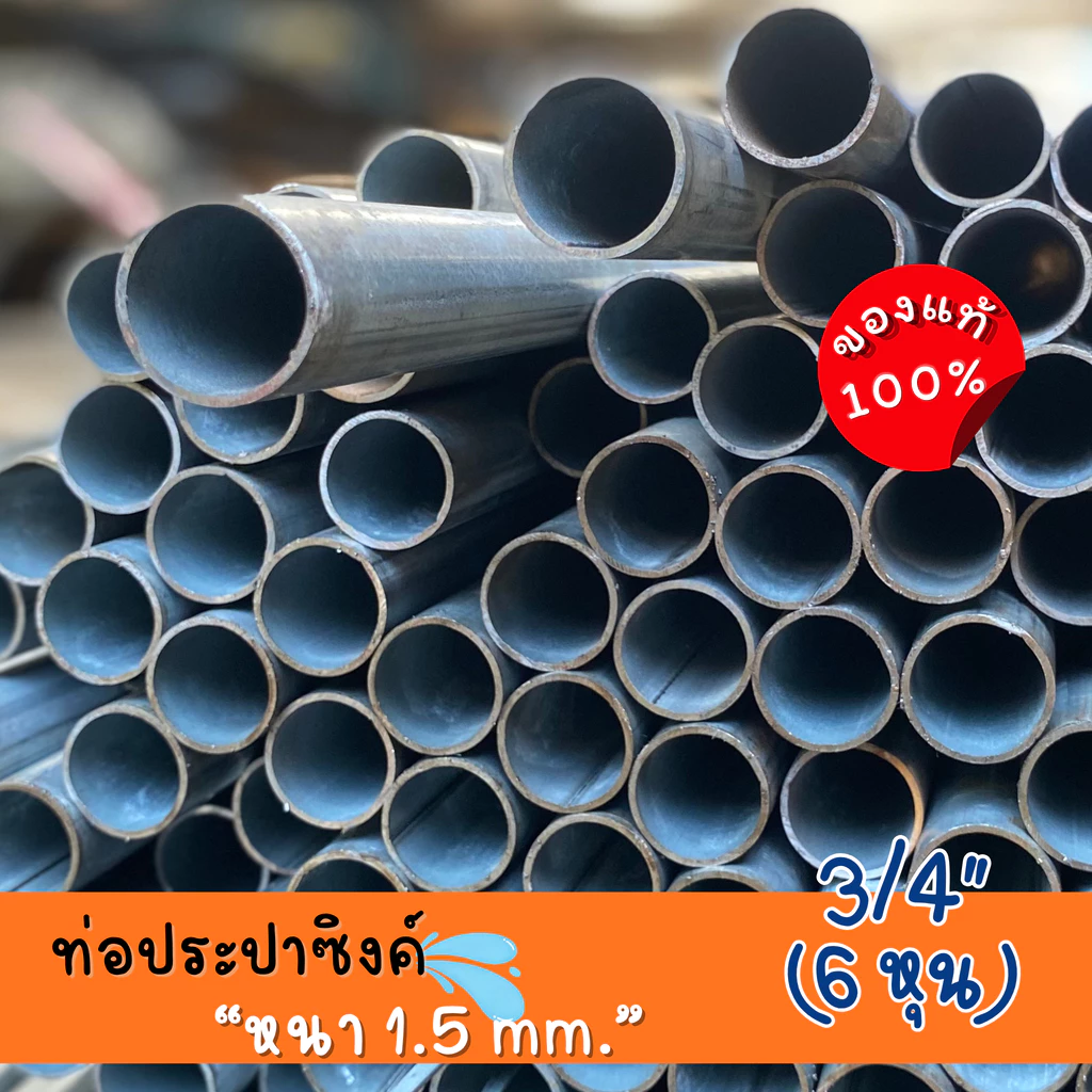 ท่อประปาซิงค์ 3/4" (6 หุน) หนา 1.5 มม. ความยาว 100-200 ซม. คุณภาพสูง ทนทาน สำหรับงานประปาและโครงสร้าง เคลือบสังกะสี