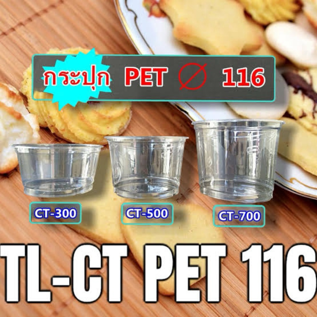 กระปุก PET ใส CT300,500,700 (12,16,24 ออนซ์ ) ปาก 116 (50ใบ/แถว)