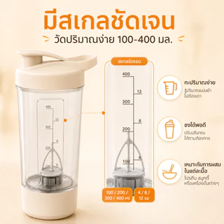 แก้วเชคโปรตีนไฟฟ้า 400ml สำหรับฟิตเนส ผสมเวย์ โปรตีน นมผง เนียนเร็ว พกไปยิมได้
