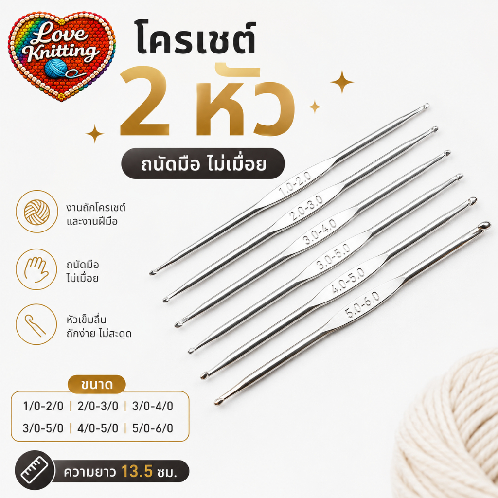 โครเชต์2หัวชุบนิเกิล 096 ไหมพรม ถักไหมพรม ถักกระเป๋า