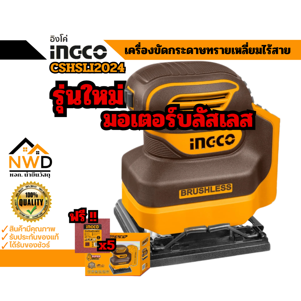 (รุ่นใหม่มอเตอร์บลัสเลส) เครื่องขัดกระดาษทรายสี่เหลี่ยมไร้สาย INGCO#CSHSLI2024