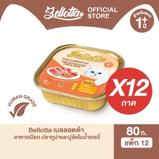 [แพ็ค 12 ถาด] เบลลอตต้า (Bellotta) อาหารแมวชนิดเปียก เลือกรสได้ แบบถาด 80 g. (เลือกรสได้)