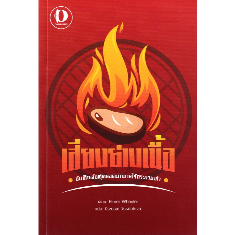 Bundanjai (หนังสือ) เสียงย่างเนื้อ