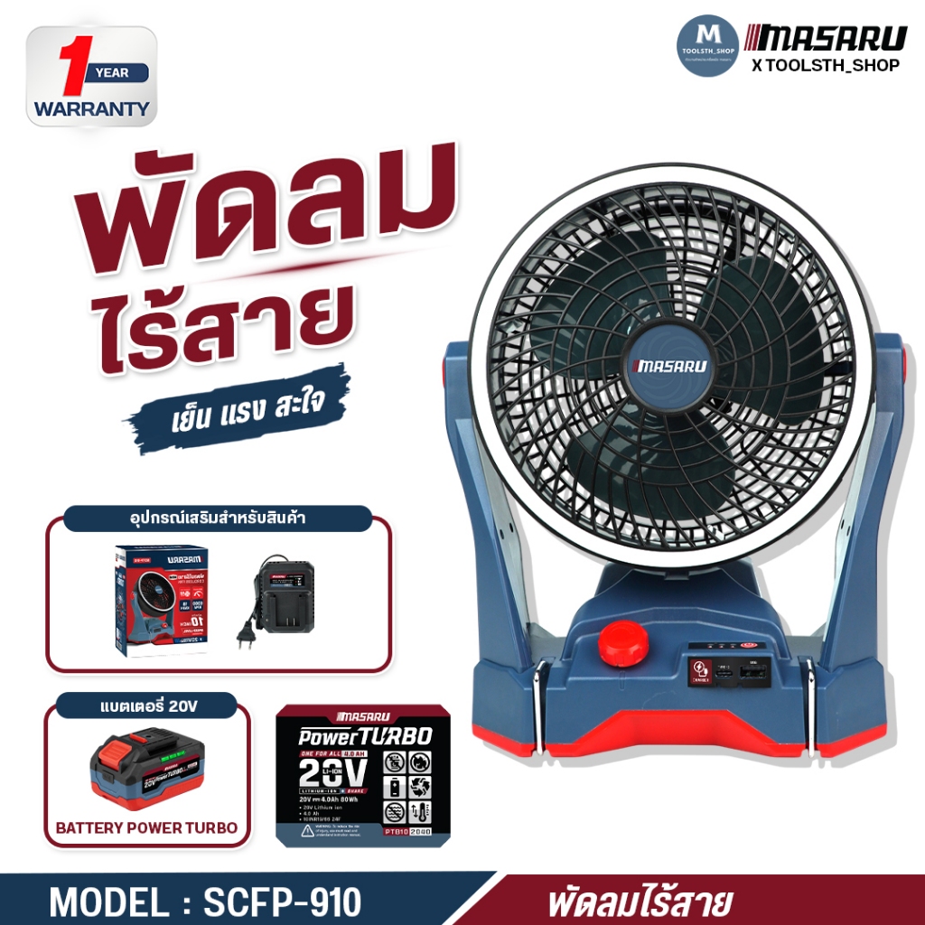 พัดลมไร้สาย 10 นิ้ว รุ่น SCFP-910 MASARU ใช้นาน ปรับ 3 ระดับ พัดลม พัดลมพกพา พัดลมแบต ไม่ต้องเสียบไฟ