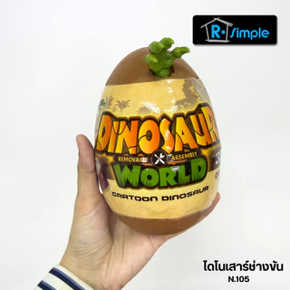 R-SIMPLE ไดโนเสาร์ช่างขัน 105 กล่องสุ่ม ไดโนเสาร์ ของเล่นเด็ก ราคาขาย/1ใบ