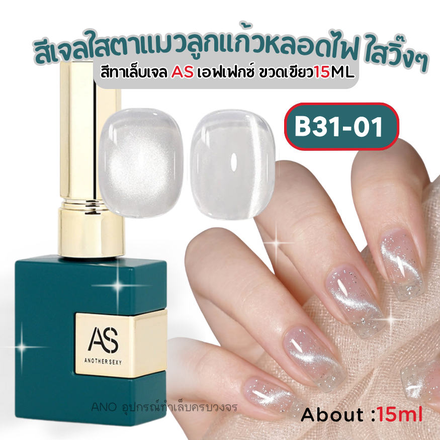 สีเจล AS ตาแมวลูกแก้ว B31-01 ขาวสว่างดุจหลอดไฟ ดูดแม่เหล็กง่าย เบสใสไม่หมองคล้ำ