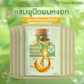 [10 ซอง] นาราเฮิร์บ แชมพูปิดผมขาว ปิดเนียนสนิท ไร้กลิ่นฉุน สารสกัดจากธรรมชาติ