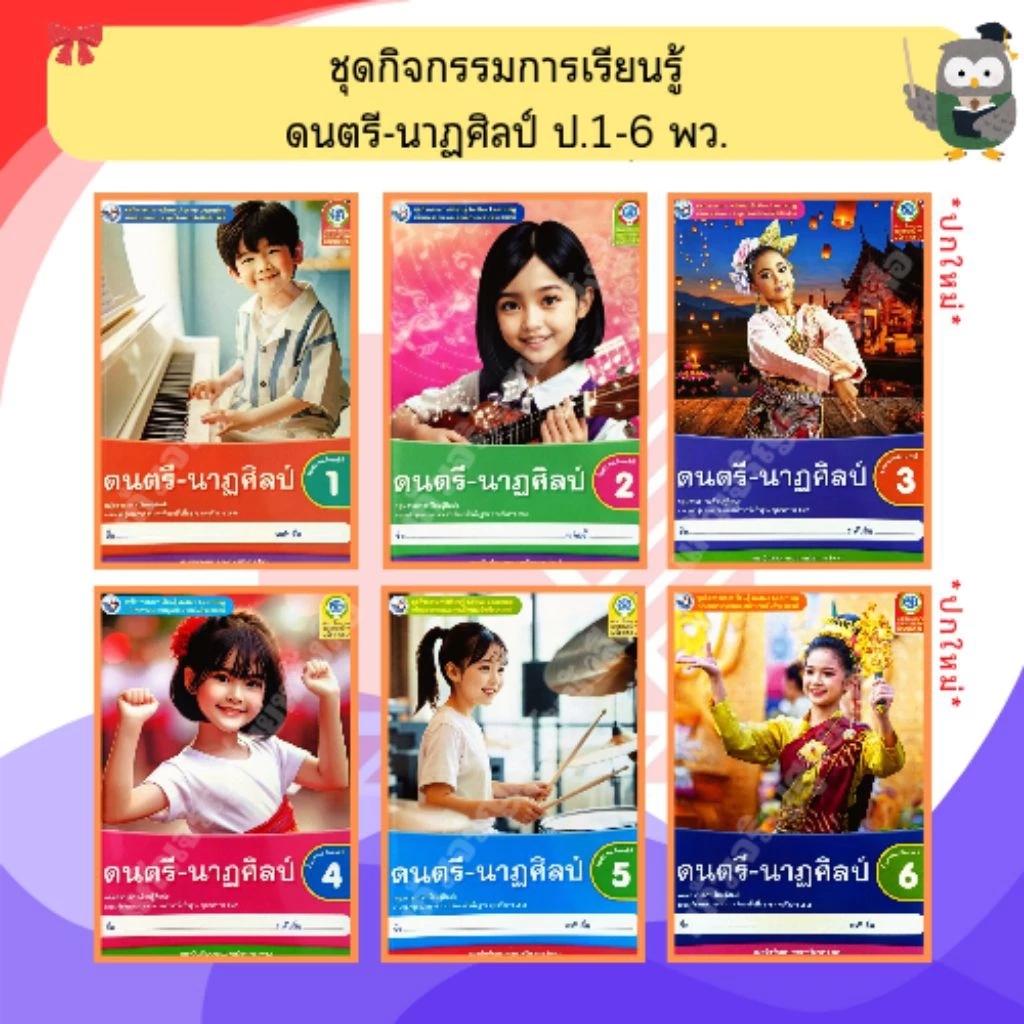 พว ชุดกิจกรรมดนตรี-นาฏศิลป์ป.1-ป.6 #พัฒนาวิชาการ
