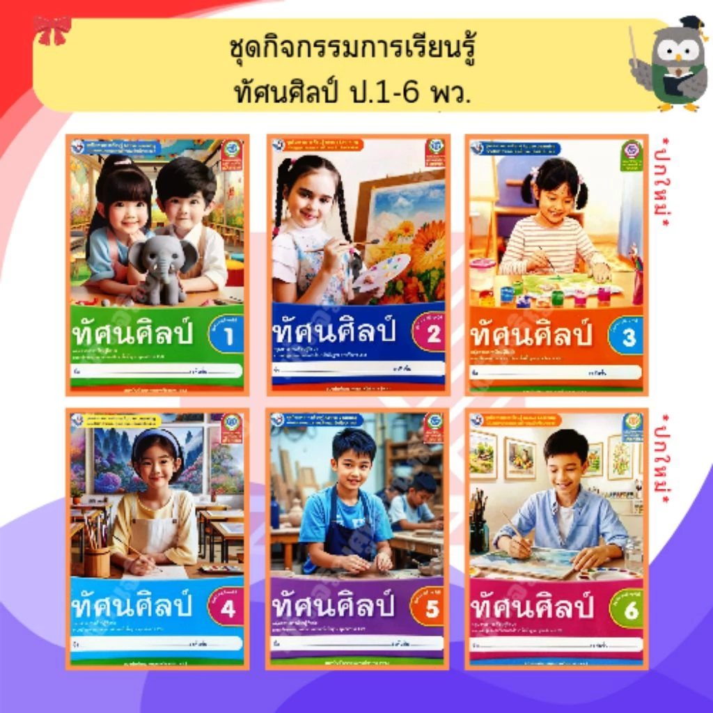 พว ชุดกิจกรรมทัศนศิลป์ ป.1-ป.6 #พัฒนาวิชาการ