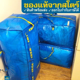 IKEA ถุงอิเกีย FRAKTA ฟรัคต้ากระเป๋าพลาสติก, น้ำเงิน, 76 ลิตร ซิปเหลือง