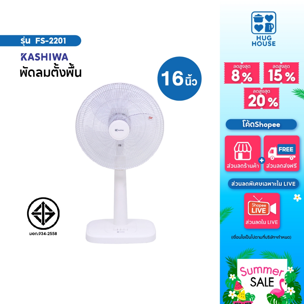 Kashiwa พัดลมสไลด์ ตั้งพื้น รุ่น FS-2201 ขนาด 16 นิ้ว พัดลม พัดลม16นิ้ว พัดลมตั้งพื้น พัดลมตั้งโต๊ะ