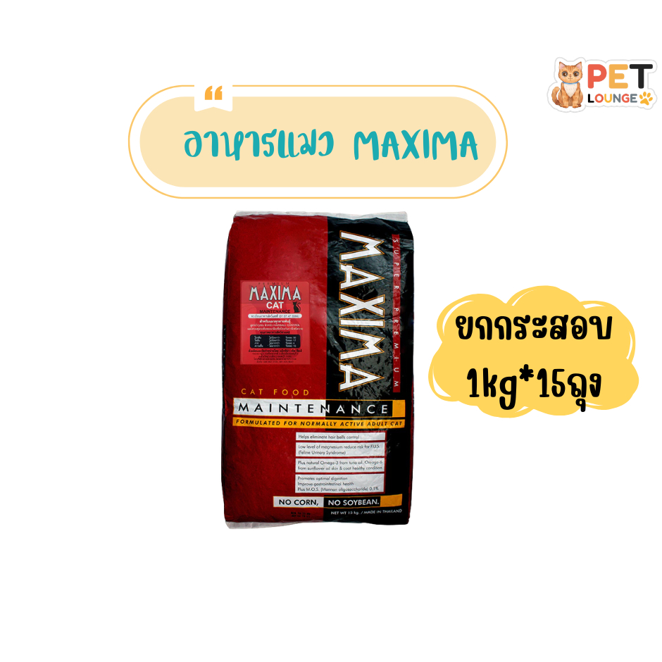 [ยกกระสอบ 1kg*15ถุง] Maxima แม็กซิม่า อาหารแมวทุกสายพันธุ์ บำรุงขนและผิวหนัง