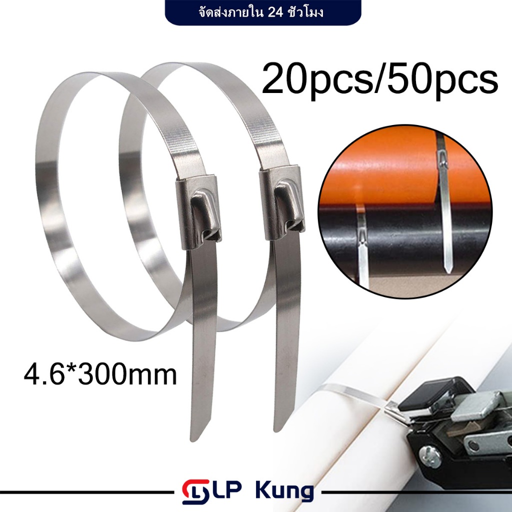 20/50 ชิ้น เคเบิ้ลไทร์สแตนเลส304 แข็งแรง กว้าง 4.6mm x300mm สายรัดเคเบิ้ล เคเบิ้ลไทร์โลหะอเนกประสงค์ สแตนเลสหนักซิปผูก