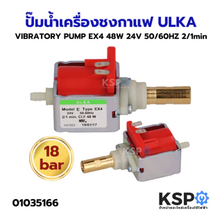 ปั๊มน้ำเครื่องชงกาแฟ VIBRATORY PUMP ULKA อูก้า EP8, EP5, EX5GW, EX5, EX4, EP5GW (แท้) Made in Italy อะไหล่เครื่องชงกาแฟ