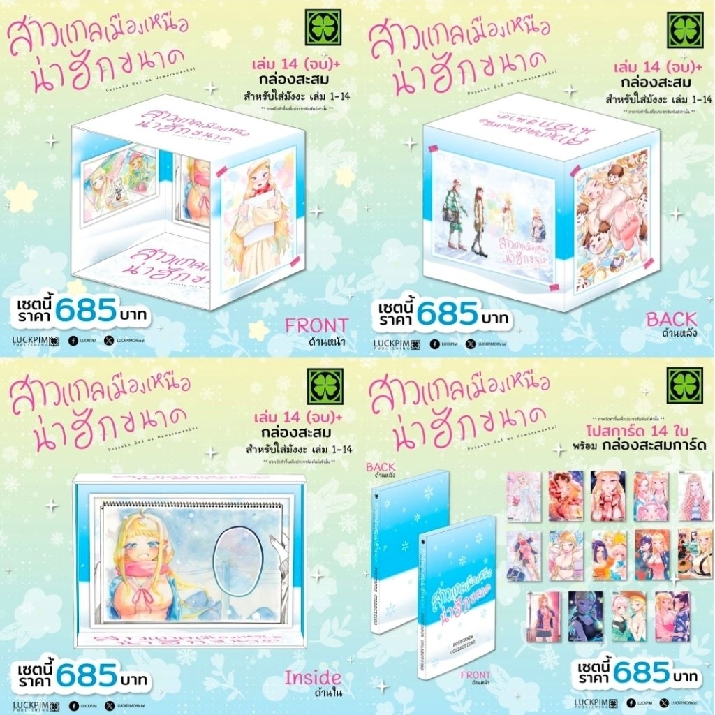 🎊PRE BOXSET🎊Boxset สาวแกลเมืองเหนือน่าฮักขนาด พร้อมเล่ม 14⛔️ รบกวนไม่สั่งรวมกันหลายBOXนะคะ ⛔️