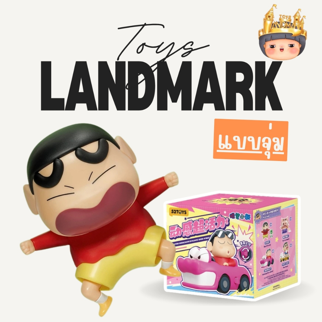 1 กล่องเล็ก Crayon Shinchan Dynamic Shin-Vibes ไขลาน พร้อมส่งในไทย ของแท้ มีหน้าร้าน