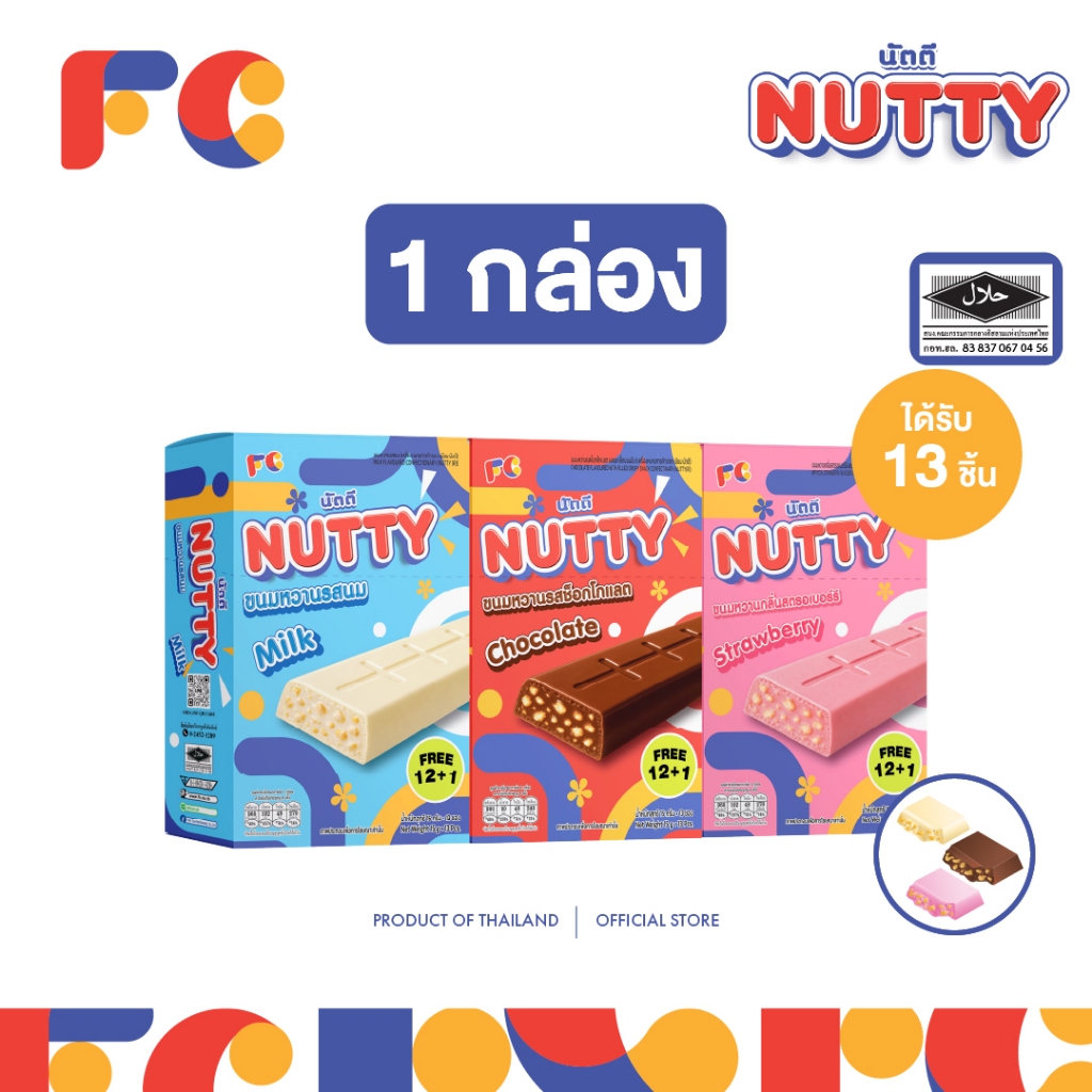 FC ขนมนัตตี้ ช็อกโกแลตบาร์ (Nutty Chocolate) [1 กล่อง] ขนมช็อกโกแลตผสมเกล็ดขนมปัง 13 ชิ้น มีฮาลาล