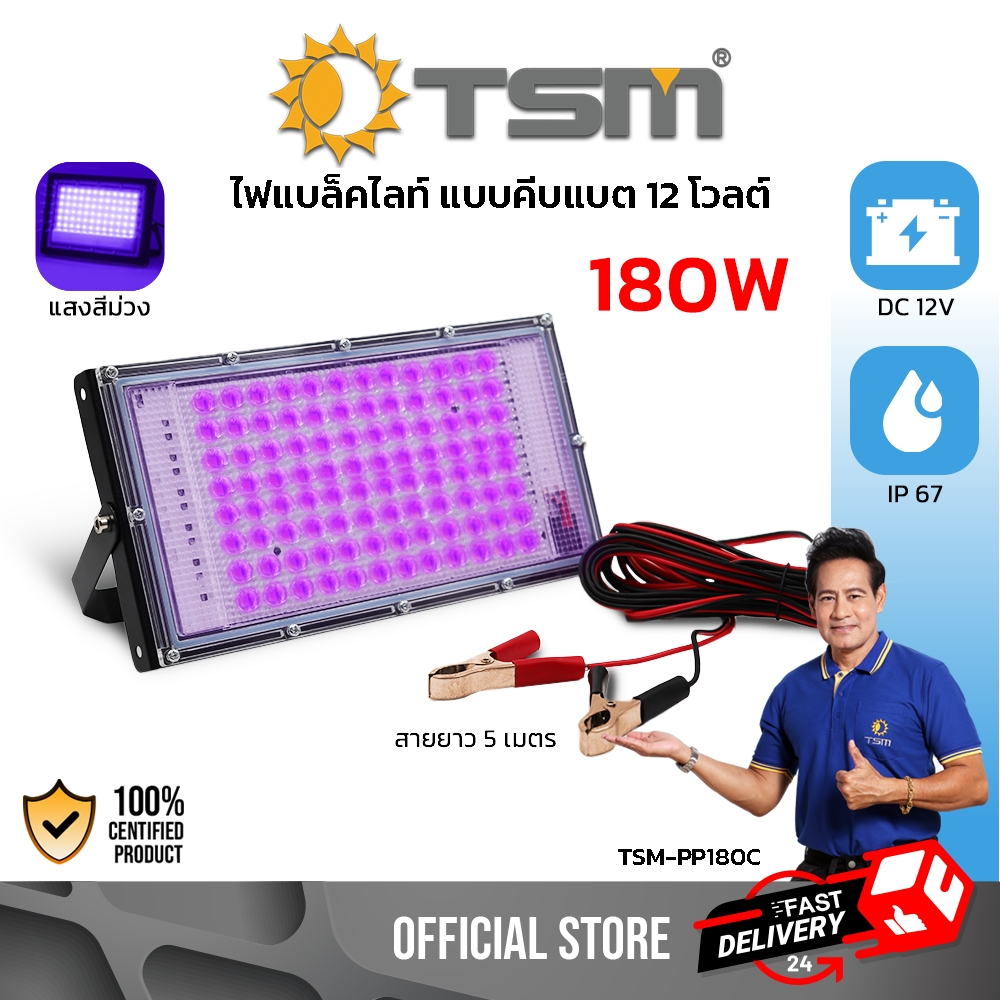 ไฟฟลัดไลท์ ล่อแมลง คีบแบต DC 12V 180W ไฟแสงสีม่วง Black Light สายยาว 5 เมตร หลอดไฟ รุ่น TSM-PP180C