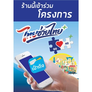 ป้ายตั้ง Standee ไทยช่วยไทยพลัส แอปเป๋าตัง ป้าย 1 หน้าพร้อมขาตั้ง EEE