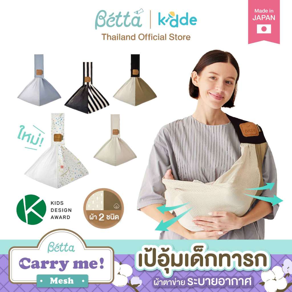 เป้อุ้มเด็ก Dr.Betta Carry me! Mesh (ผ้าฝ้าย 100% ผสมผ้าตาข่าย)