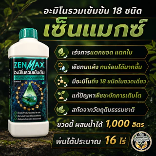 [โปร 4 สหาย] สุดคุ้ม! BioNax+CabMax+VaMax+ZenMax สารจับใบ แคลเซียมโบรอน ธาตุอาหารรวม อะมิโนรวม