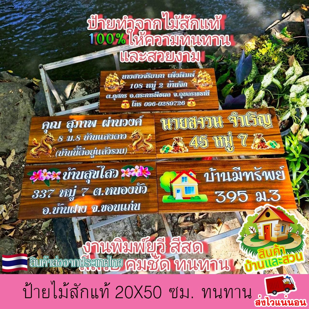 ป้ายไม้สัก ชื่อ บ้านเลขที่ อยู่แล้วรวย บ้านมีทรัพย์ ปรับเปลี่ยนข้อความได้ตามใจลูกค้า ผลิตจากไม้สักแท้ ใช้เทคนิคพิมพ์ยูวี