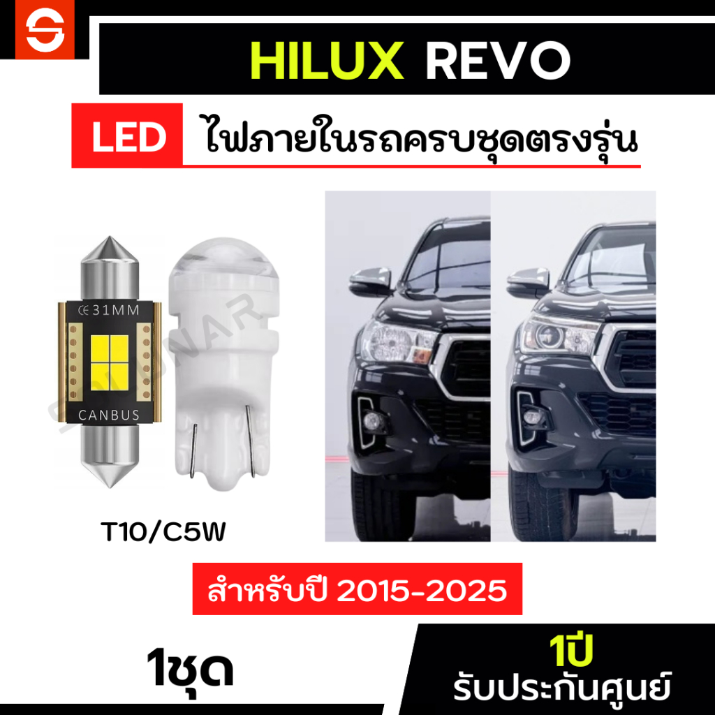 SOLUNAR ไฟเพดานRevo ตรงรุ่น ปี2015-2025 ไฟส่องแผนที่Revo LED ขั้วเสียบ T10 ไฟแคปซูล ไฟเพดานรีโว่ ไฟส่องแผนที่รีโว่