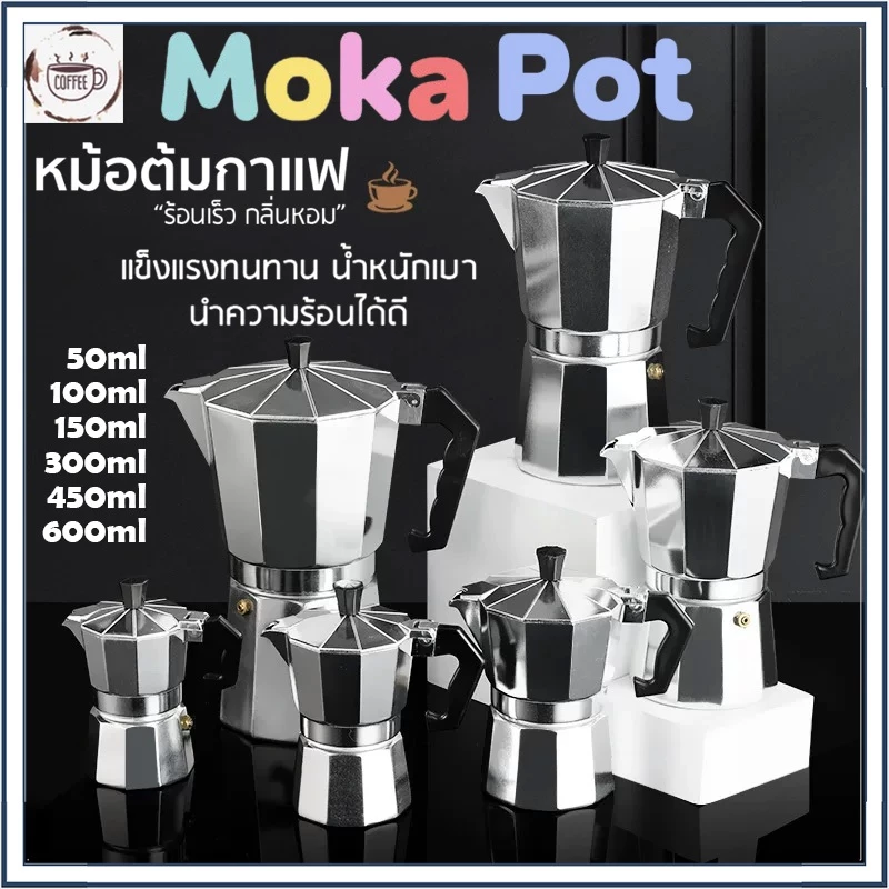 ☕☕☕Moka Pot หม้อต้มกาแฟ หม้อต้มกาแฟสด หม้อต้มกาแฟขนาดพกพา 1/2/3/6/9/12ถ้ว