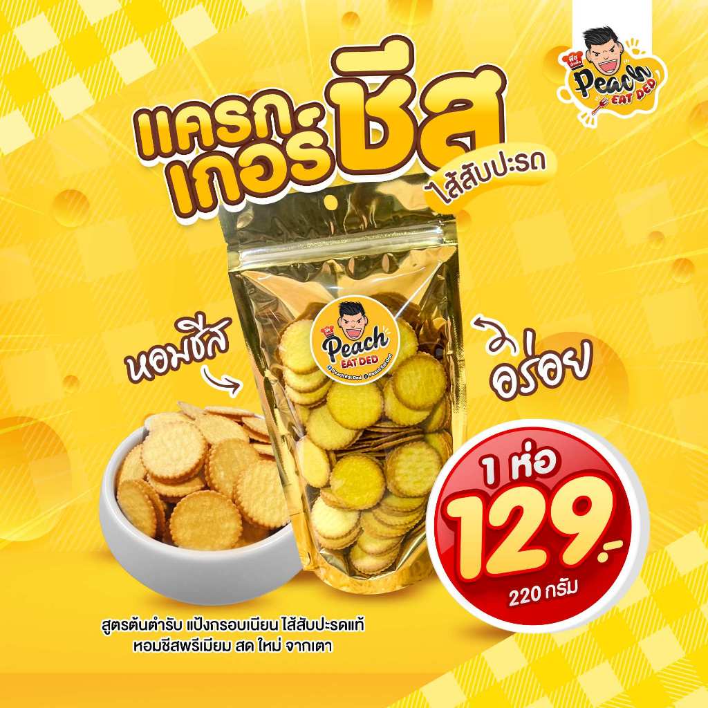 Peach eat ded แครกเกอร์ชีส ไส้สับปะรดแท้ แป้งกรอบเนียน หอมชีสพรีเมียม สด ใหม่ จากเตา  1 ห่อ 220 กรัม