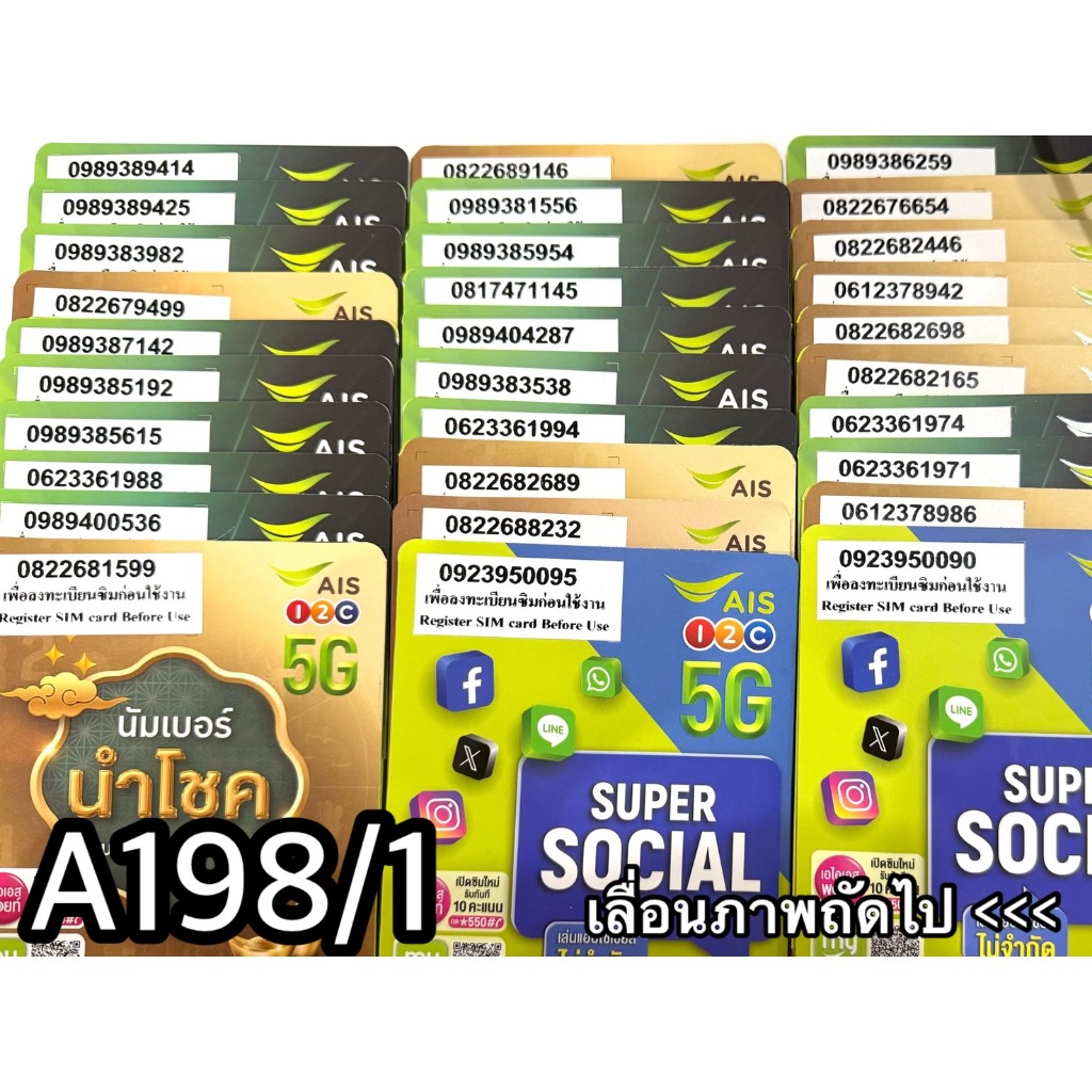 เบอร์มงคล!! เบอร์สวย!! AIS 1-2 call ระบบเติมเงิน ซิมเทพ!4/15mbps!  เลือกเบอร์ได้ รหัส A198/1