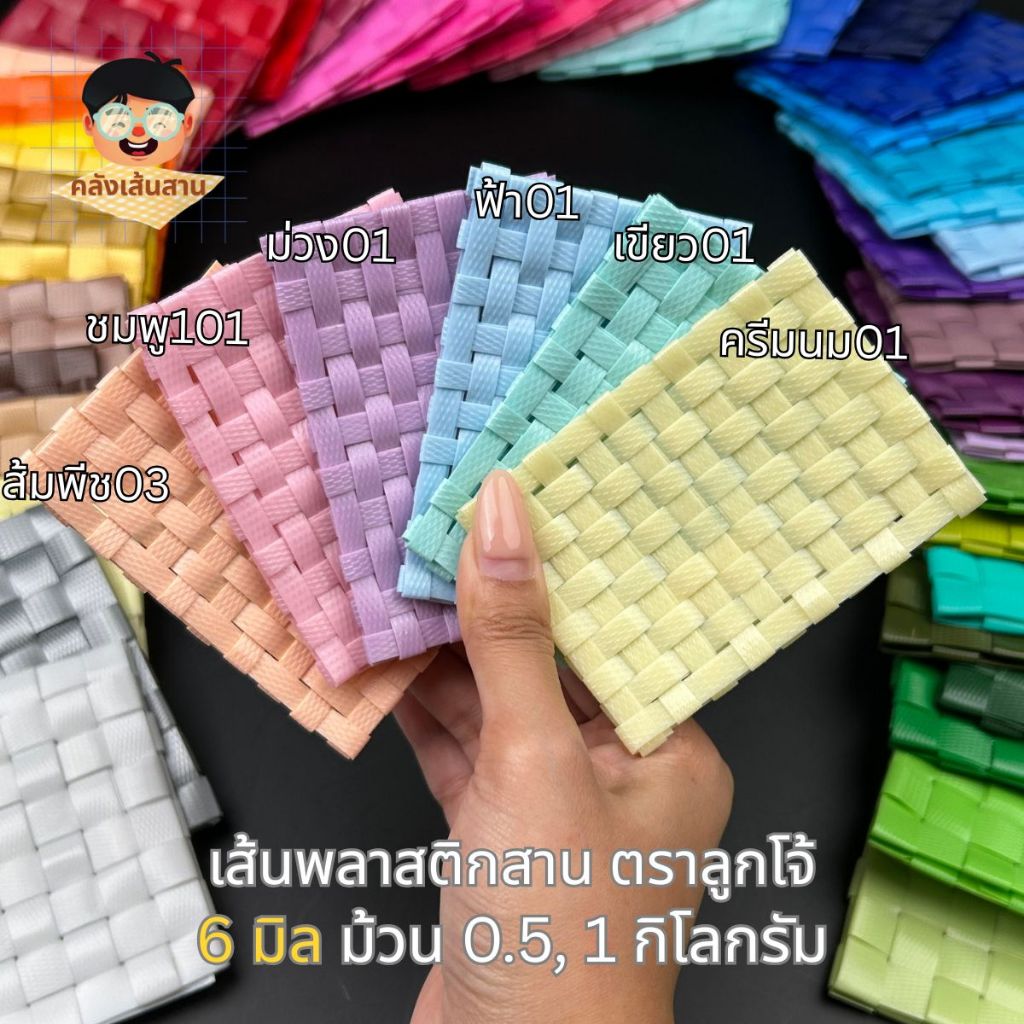 เส้นพลาสติกสานตะกร้า ตราลูกโจ้ 6 มม. (0.5 และ 1 กก.) เส้นนิ่ม สานง่าย สีสวยตรงปก คลังเส้นสาน
