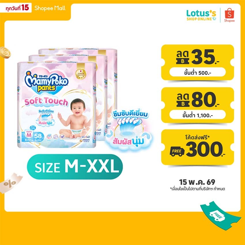 [ทั้งหมด 3 แพ็ค] มามี่โพโค กางเกงผ้าอ้อมเด็ก แพ้นท์ ซอฟต์ ทัช ไซส์ M-XXL MAMYPOKO PANTS SOFT TOUCH DIAPER PANTS M-XXL ราคา ถูกที่สุด ดีลบีเคเค