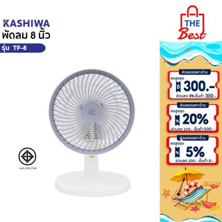 Kashiwa พัดลมไฟฟ้า ขนาด 8 นิ้ว รุ่น TF-8 พัดลมพกพา ปรับได้ 3 ระดับ ลมแรง