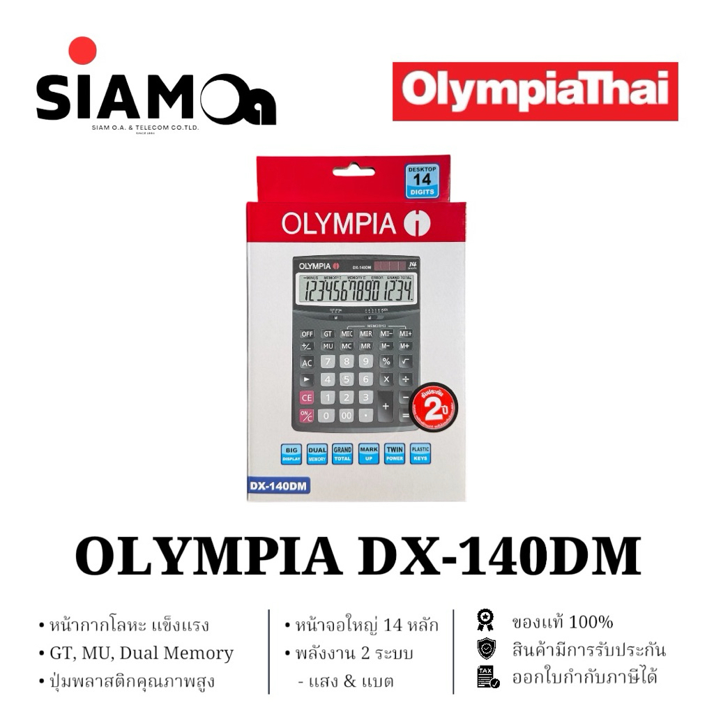 เครื่องคิดเลขตั้งโต๊ะ 14 หลัก ยี่ห้อ OLYMPIA รุ่น DX-140DM (ของแท้) ** รับประกันศูนย์ 2 ปี **