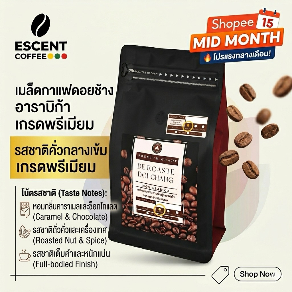 เมล็ดกาแฟดอยช้างอาราบิก้า คั่วกลางเข้ม - เกรดพรีเมียม ขนาด 500 กรัม