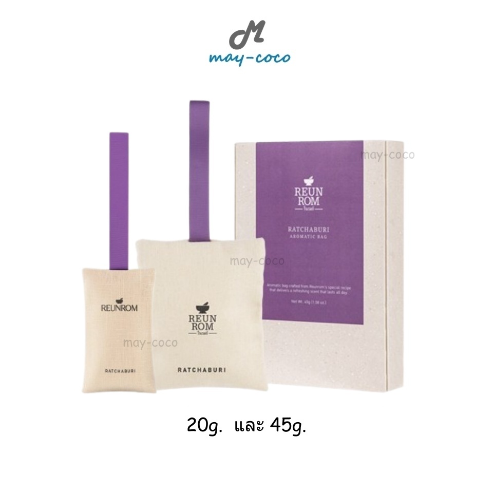 ถูก/แท้/มีไลฟ์ ถุงหอม Reunrom Aromatic Bag รื่นรมย์ ถุงหอมอโรม่า ถุงหอมปรับอากาศ กลิ่นหอม ละมุน