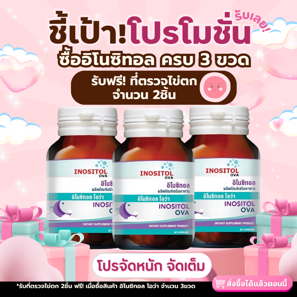 🔥Promotion🔥ซื้อ  อิโนซิทอล inositol pcos 3 ขวด (ฟรีที่ตรวจ ไข่ตก 2 ชิ้น)  วิตามินอิโนซิทอล innositol เป็นpcos ไข่ไม่ตก