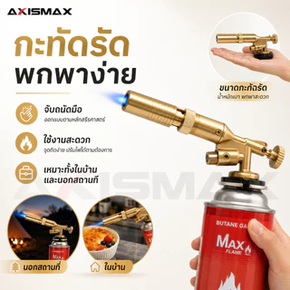 COD AXISMAX หัวพ่นไฟแก๊สกระป๋อง ปืนพ่นไฟบิวเทน 1300°C ปรับไฟได้ สำหรับบาร์บีคิว งานครัว งานช่าง แคมป์ปิ้ง