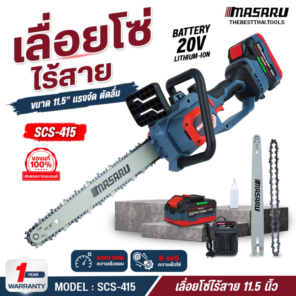 เลื่อยโซ่ไร้สาย MASARU 11.5 นิ้ว รุ่น SCS-415 มีจอLED เลื่อยไฟฟ้าไร้สาย เลื่อยไฟฟ้า เลื่อยแบตเตอรี่