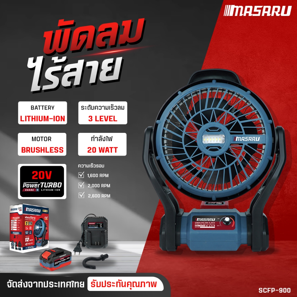 พัดลมไร้สาย MASARU พัดลมไฟฟ้า 12 นิ้ว SCFP-900 ปรับแรงลมได้ 3 ระดับ พัดลมแบตเตอรี่ พัดลมพกพาไร้สาย