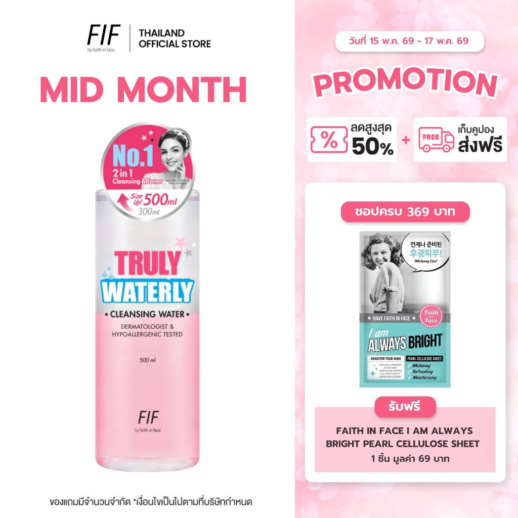 Faith in Face Truly คลีนซิ่ง 2in1 เป็นได้ทั้งคลีนซิ่งและโทนเนอร์ 500 มล. Truly Waterly Cleansing