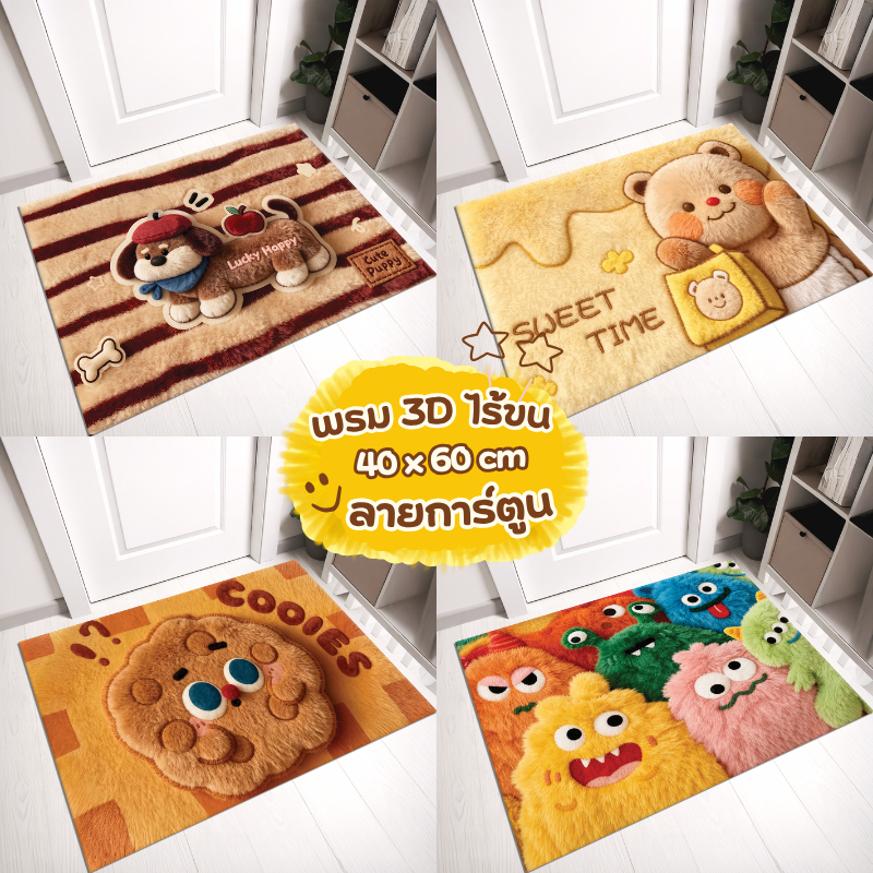 พรม3Dห้องครัว ลายการ์ตูน สัตว์น่ารัก (ไร้ขอบ) ขนาด 40X60 cm
